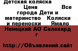 Детская коляска Reindeer Eco line › Цена ­ 39 900 - Все города Дети и материнство » Коляски и переноски   . Ямало-Ненецкий АО,Салехард г.